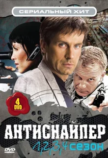 Антиснайпер (2007)