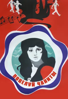 Поцелуй Чаниты (1974)