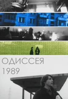 Одиссея 1989 (2003)