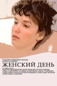  Женский день (1990) 