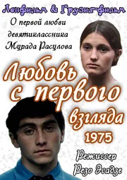  Любовь с первого взгляда (1975) 