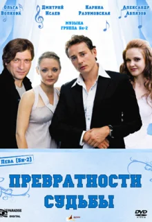 Превратности судьбы (2008)