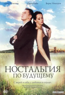 Ностальгия по будущему (2007)