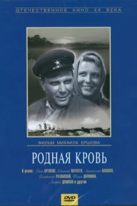  Родная кровь (1964) 