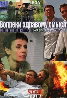 Вопреки здравому смыслу (2008)