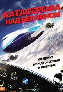 Катастрофа над Берлином (2009)