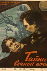  Тайна вечной ночи (1956) 