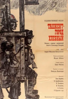 Ташкент — город хлебный (1967)