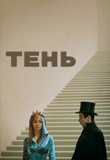 Тень (1971)