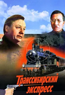 Транссибирский экспресс (1977)