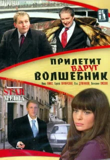 Прилетит вдруг волшебник (2008)