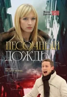 Песочный дождь (2008)