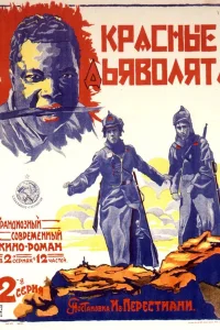  Красные дьяволята (1923) 