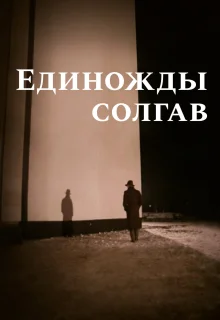 Единожды солгав (1988)