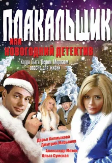 Плакальщик, или Новогодний детектив (2004)