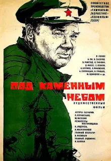 Под каменным небом (1974)