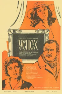  Успех (1985) 