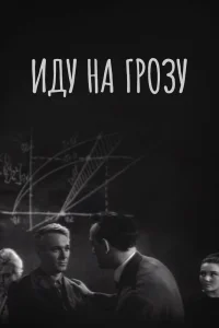  Иду на грозу (1965) 