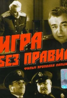 Игра без правил (1965)