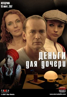 Деньги для дочери (2008)