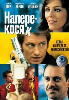 Наперекосяк (2001)