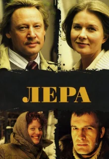 Лера (2007)