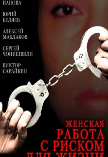 Женская работа с риском для жизни (2006)