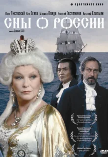 Сны о России (1992)