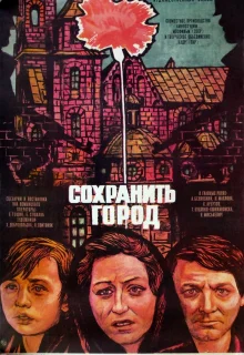 Сохранить город (1976)