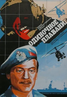 Одиночное плавание (1985)