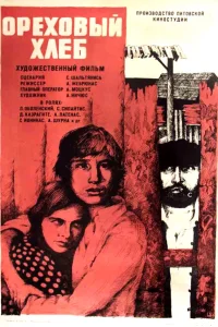  Ореховый хлеб (1978) 