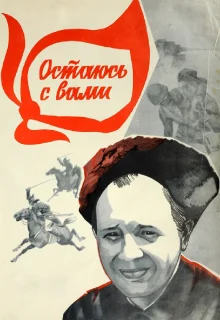 Остаюсь с вами (1981)