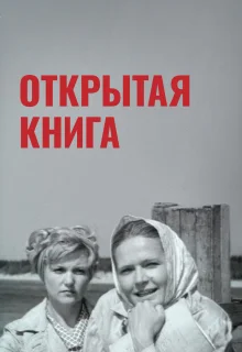 Открытая книга (1973)