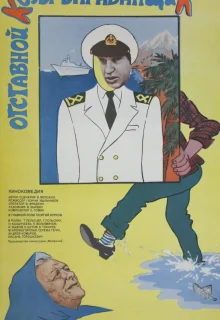 Отставной козы барабанщик (1981)