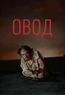 Овод (1955)