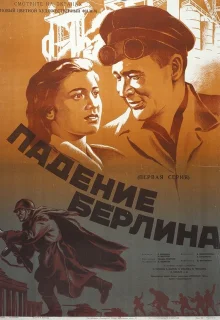 Падение Берлина (1949)