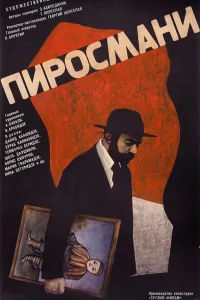  Пиросмани (1969) 