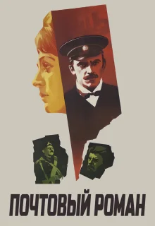 Почтовый роман (1969)