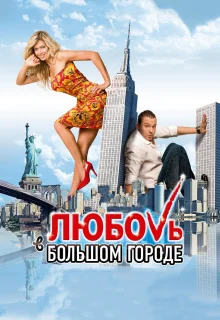 Любовь в большом городе (2009)