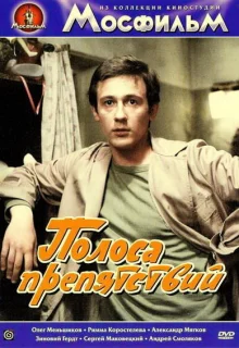 Полоса препятствий (1984)