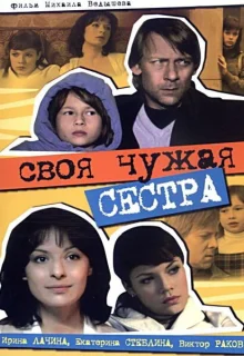 Своя чужая сестра (2006)