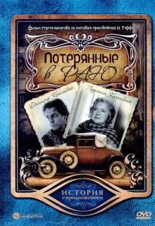 Потерянные в раю (2006)