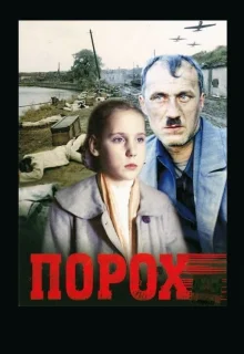 Порох (1985)