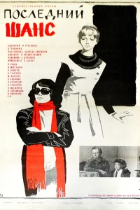  Последний шанс (1979) 