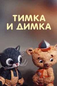  Тимка и Димка (1975) 