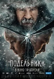 Подельники (2021)