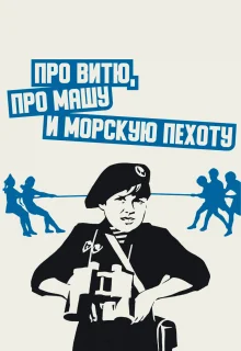 Про Витю, про Машу и морскую пехоту (1974)