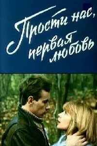  Прости нас, первая любовь (1984) 