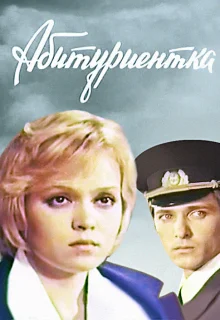 Абитуриентка (1974)