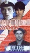  Американский шпион (1991) 